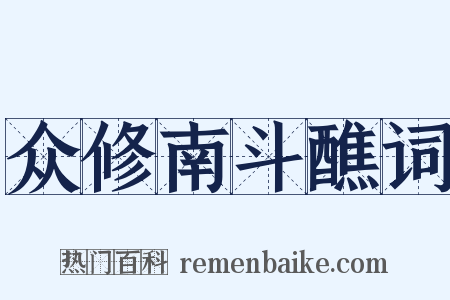 众修南斗醮词是什么意思的图片